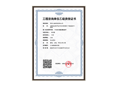 临沧工程咨询单位乙级资信证书