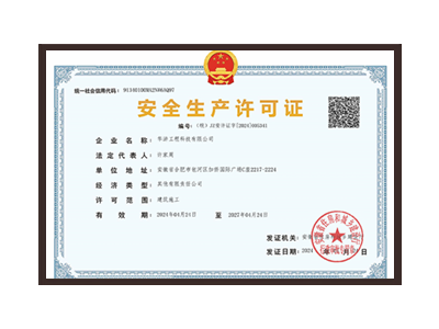临沧安全生产许可证