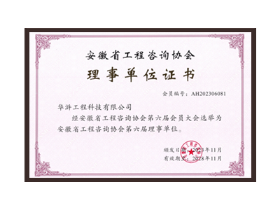 临沧安徽省工程咨询协会理事单位