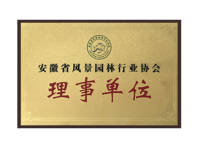 临沧安徽省风景园林行业协会理事单位